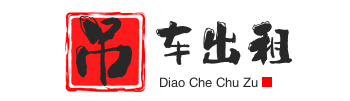 饶阳县附近吊车出租电话